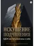 Евгения Крименская - Искушение подчинения. БДСМ как путь мужчины к себе