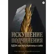 Постер книги Искушение подчинения. БДСМ как путь мужчины к себе