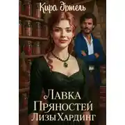 Постер книги Лавка пряностей Лизы Хардинг