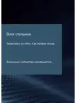 Олег Степанов - Зарисовка на тему: Как провел осень