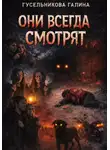 Галина Гусельникова - Они всегда смотрят