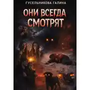 Постер книги Они всегда смотрят
