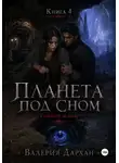 Валерия Дархан - Сонные жилы. Планета под сном. Книга 4