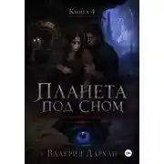 Постер книги Сонные жилы. Планета под сном. Книга 4