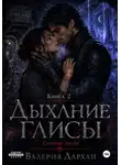 Валерия Дархан - Сонные жилы. Дыхание Глисы. Книга 2