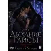 Постер книги Сонные жилы. Дыхание Глисы. Книга 2