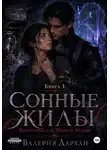 Валерия Дархан - Сонные жилы. Попаданка для Тёмного Эллера. Книга 1