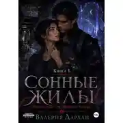 Постер книги Сонные жилы. Попаданка для Тёмного Эллера. Книга 1