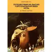 Постер книги Путешествие на Лысую гору в Вальпургиеву ночь в пяти актах
