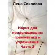 Постер книги Иврит для продолжающих: грамматика и упражнения. Часть 2