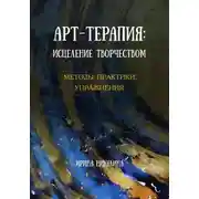 Постер книги Арт-терапия: исцеление творчеством. Методы, практики, упражнения