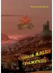 Владимир Жуков - Сквозь пламя сражений