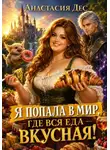 Анастасия Дес - Я попала в мир, где вся еда вкусная!