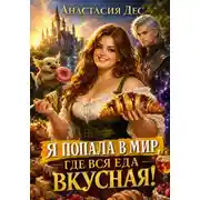Постер книги Я попала в мир, где вся еда вкусная!