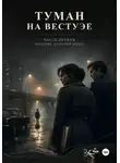 Макс Вейл - Туман на Вестуэе. Мальчик, который видел