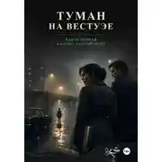 Постер книги Туман на Вестуэе. Мальчик, который видел