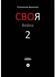 Станислав Букаткин - СВОя Война 2