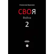 Постер книги СВОя Война 2