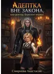 Анастасия Смирнова - Адептка вне закона, или Ректор, берегите нервы!