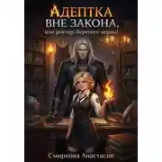 Постер книги Адептка вне закона, или Ректор, берегите нервы!