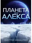 Дмитрий Замышляев - Планета для Алекса