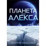 Постер книги Планета для Алекса