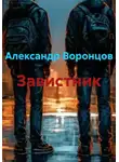 Александр Воронцов - Завистник