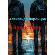 Постер книги Завистник