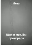 Лиза - Шах и мат. Вы проиграли