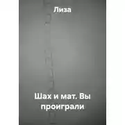 Постер книги Шах и мат. Вы проиграли