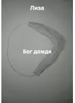 Лиза - Бог дождя