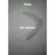 Постер книги Бог дождя