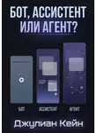Джулиан Кейн - Бот, ассистент или агент? ИИ-помощник для вашего дела