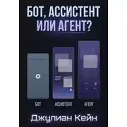Постер книги Бот, ассистент или агент? ИИ-помощник для вашего дела