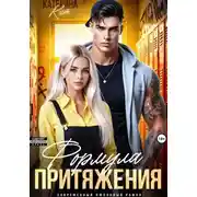 Постер книги Формула притяжения