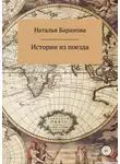 Наталья Баранова - Истории из поезда