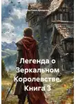 Светлана Дроздова - Легенда о Зеркальном королевстве. Книга 3