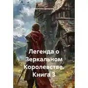 Постер книги Легенда о Зеркальном королевстве. Книга 3