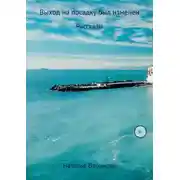 Постер книги Выход на посадку был изменен