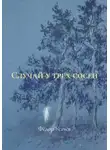Фёдор Усачёв - Случай у трех сосен
