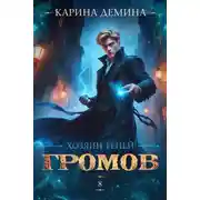 Постер книги Громов: Хозяин теней – 8