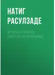 Натиг Расулзаде - Вторая смерть писателя Мириева