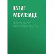 Постер книги Вторая смерть писателя Мириева