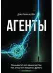 Джулиан Кейн - Агенты. Книга про людей и цену мечты
