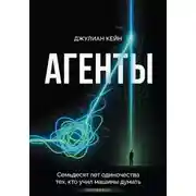 Постер книги Агенты. Книга про людей и цену мечты