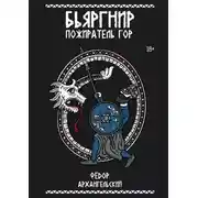 Постер книги Бьяргнир Пожиратель Гор