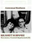 Александр Щербаков - Шелопут и прочее