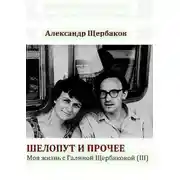 Постер книги Шелопут и прочее