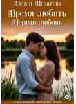 Нелли Игнатова - Время любить. Первая любовь