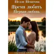 Постер книги Время любить. Первая любовь